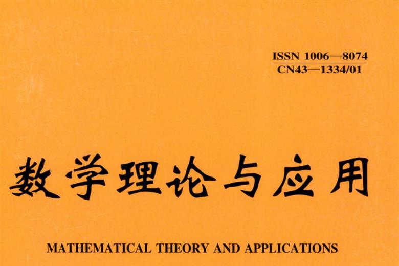 数学理论与应用