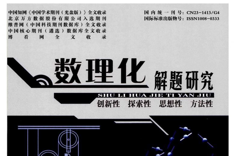 数理化解题研究