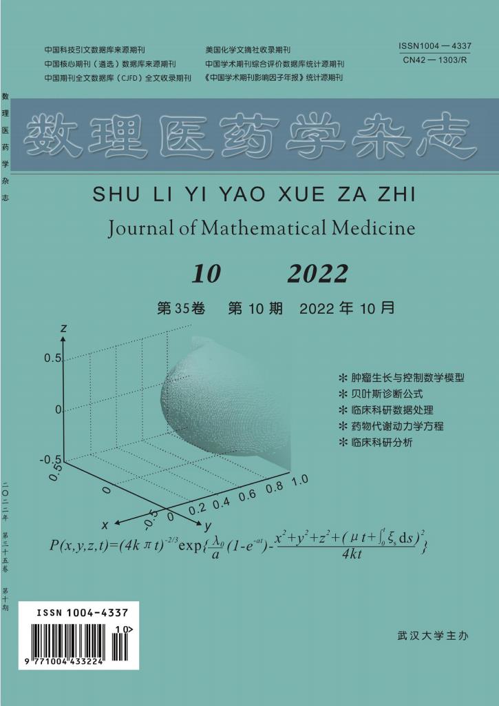 数理医药学杂志封面
