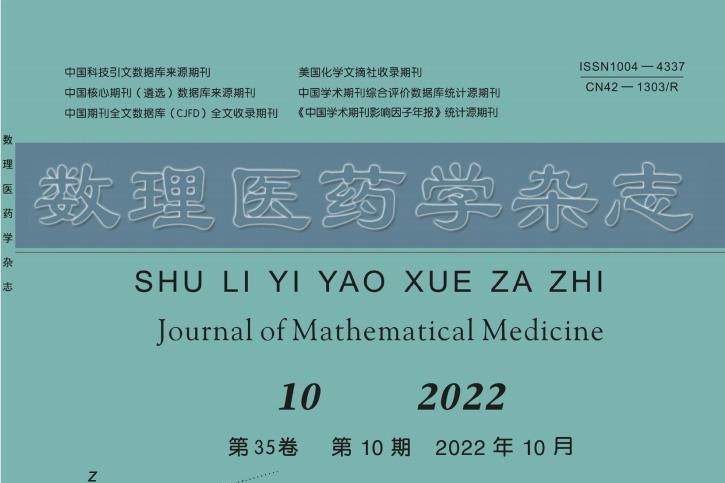 数理医药学
