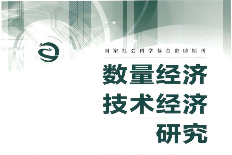 数量经济技术经济研究