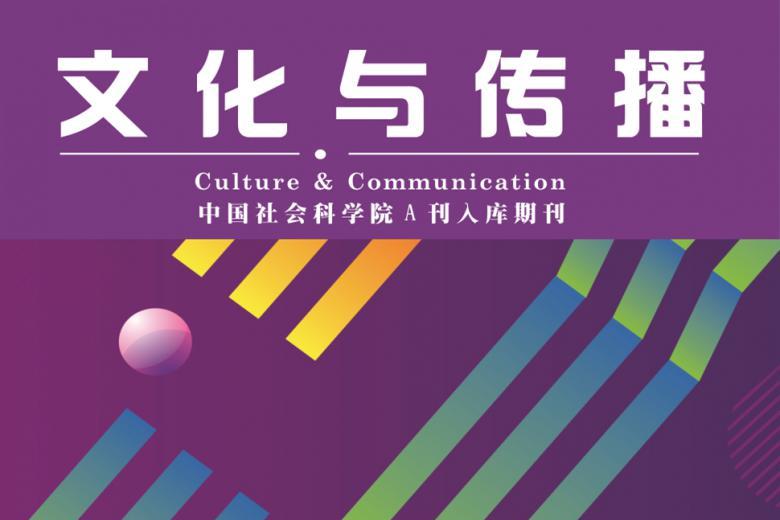 文化与传播