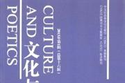 文化与诗学