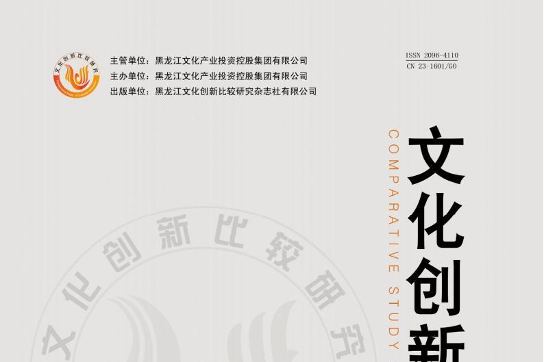 文化创新比较研究