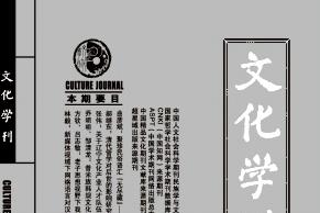 文化学刊