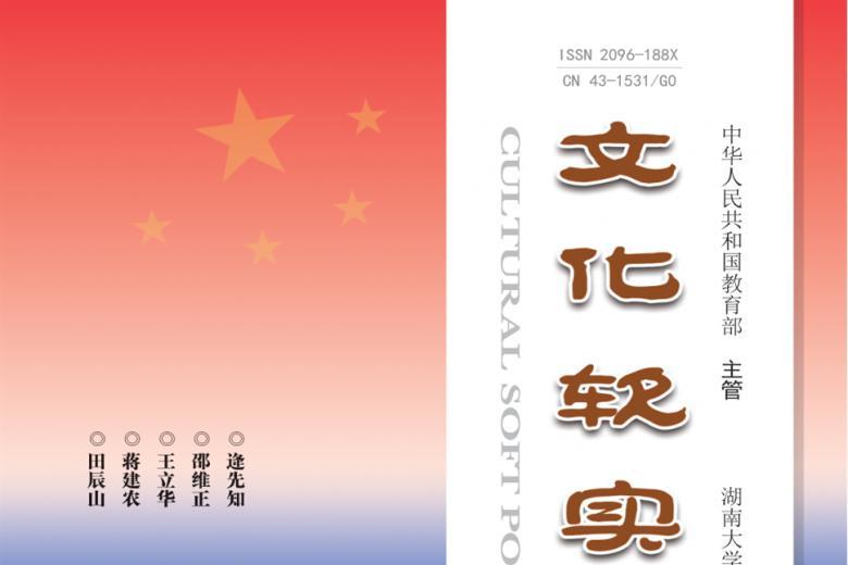 文化软实力