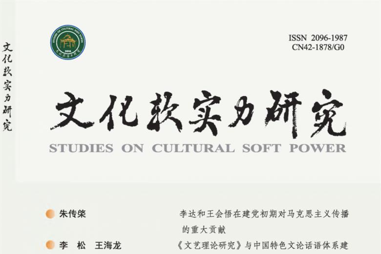 文化软实力研究