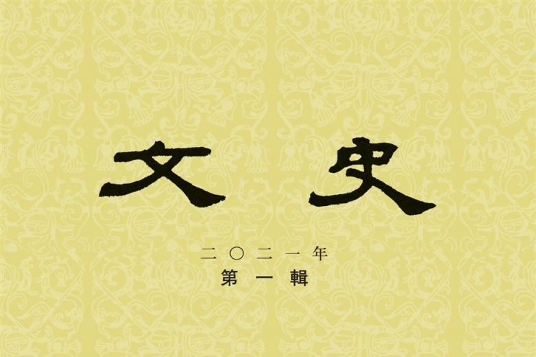 文史