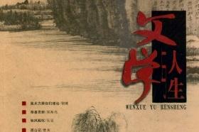 文学与人生