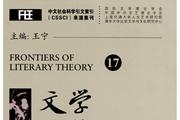 文学理论前沿