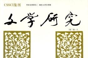 文学研究