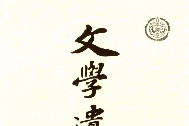 文学遗产