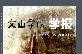 文山学院学报