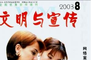 文明与宣传