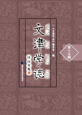 文津学志杂志封面