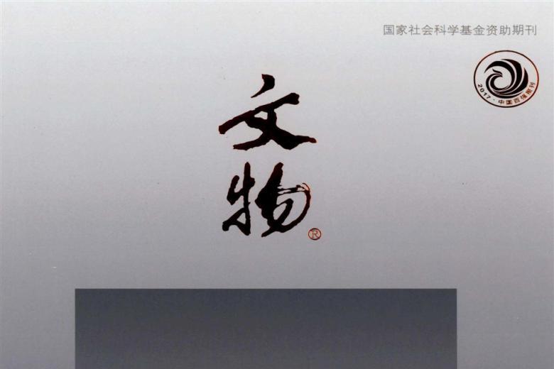 文物