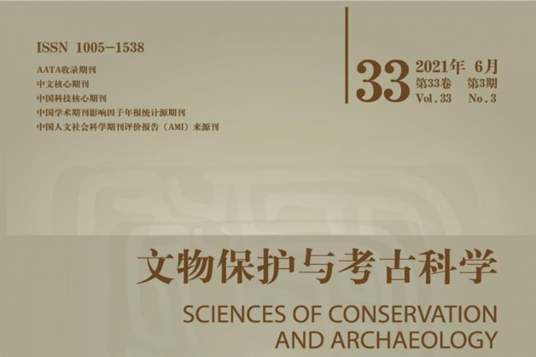 文物保护与考古科学
