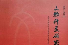 文物修复与研究