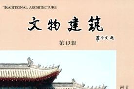 文物建筑
