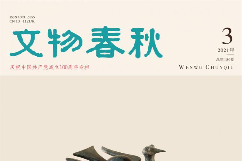 文物春秋