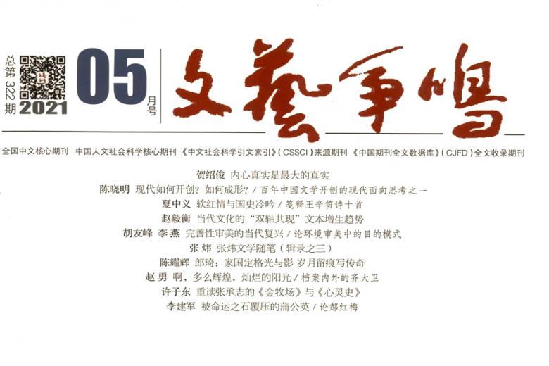 文艺争鸣
