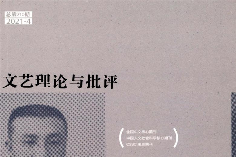 文艺理论与批评