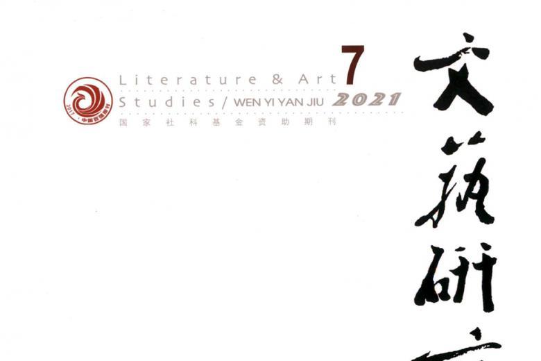 文艺研究