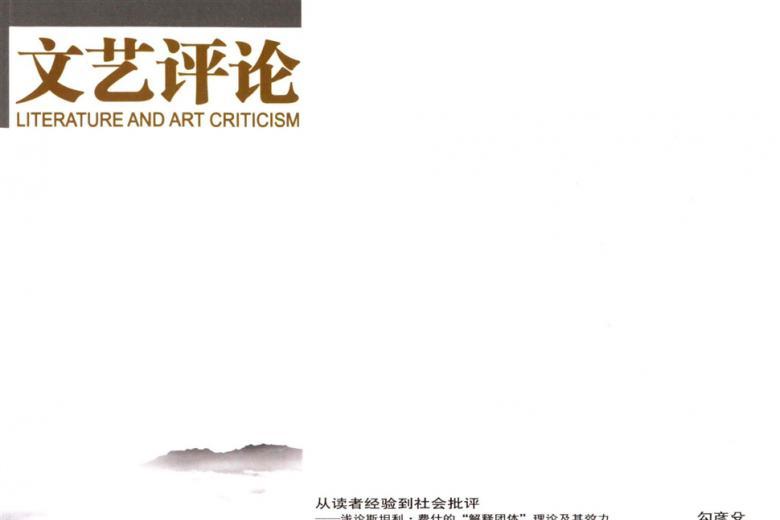 文艺评论