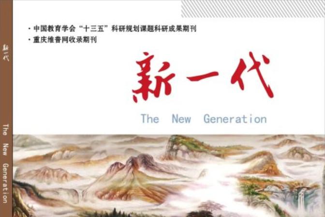 新一代