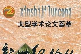新世纪论丛