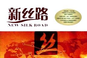 新丝路