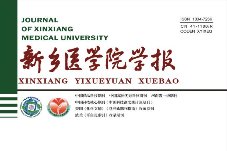 新乡医学院学报