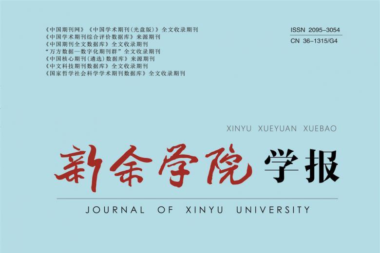 新余学院学报