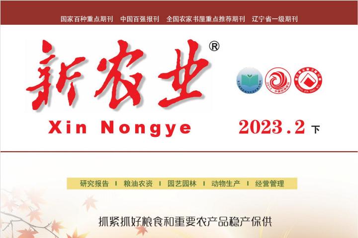 新农业
