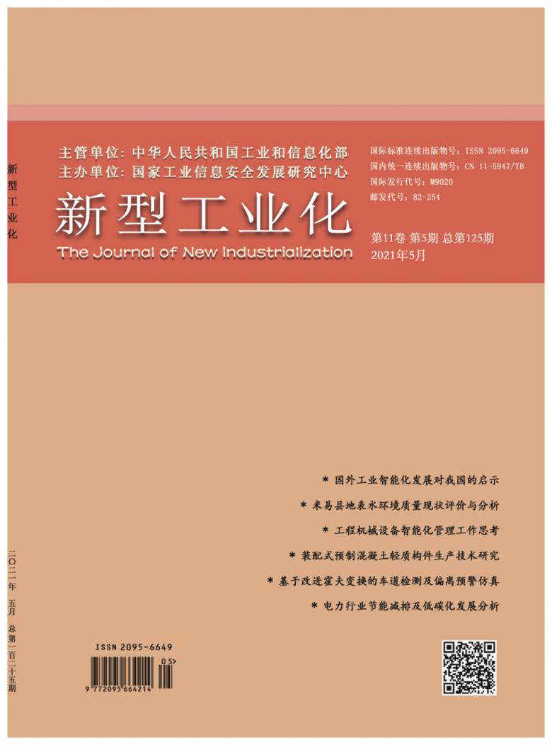 新型工业化杂志封面