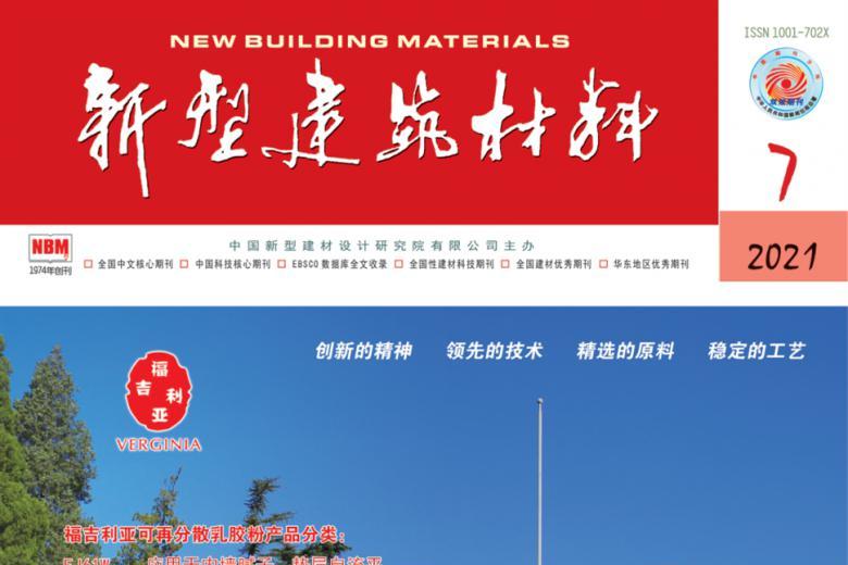 新型建筑材料