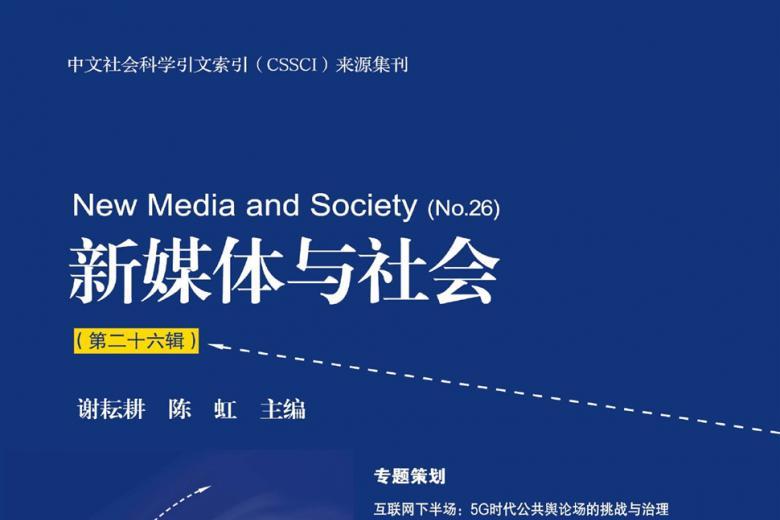 新媒体与社会