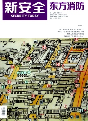 新安全.东方消防杂志封面