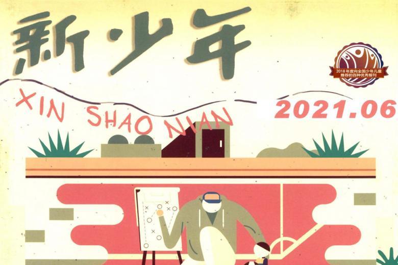 新少年