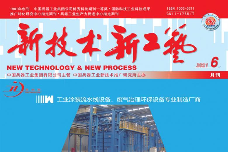 新技术新工艺