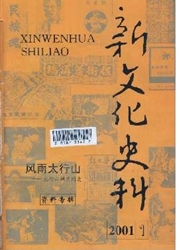 新文化史料杂志封面
