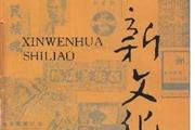 新文化史料