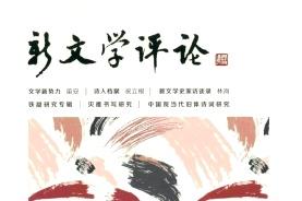 新文学评论