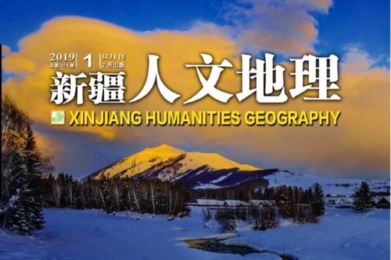 新疆人文地理