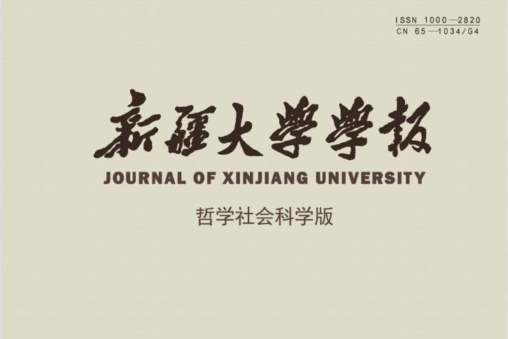 新疆大学学报