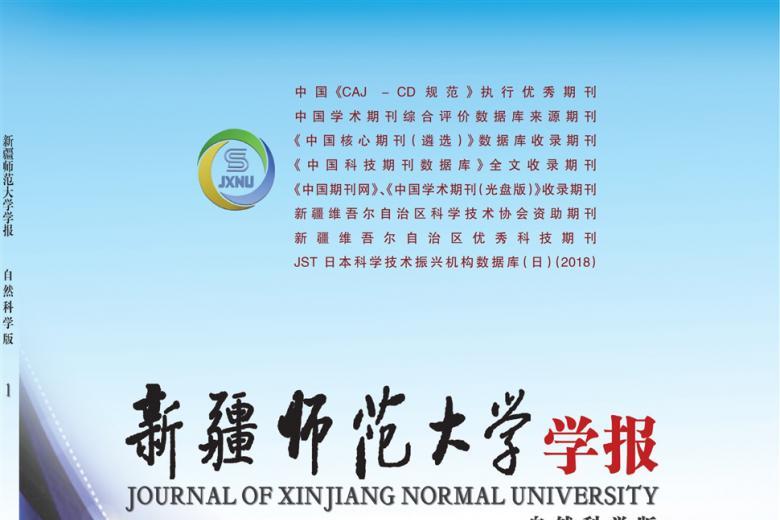 新疆师范大学学报
