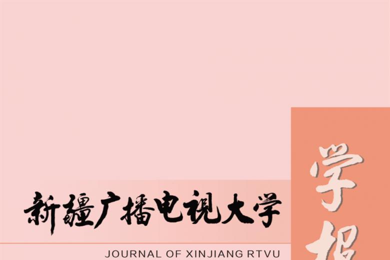 新疆广播电视大学学报