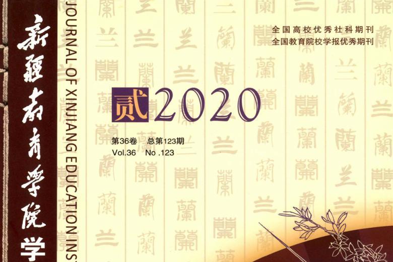 新疆教育学院学报