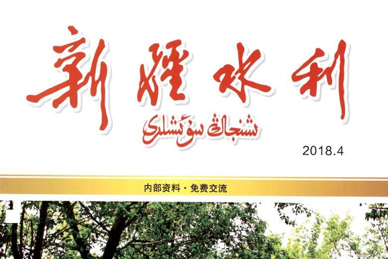 新疆水利