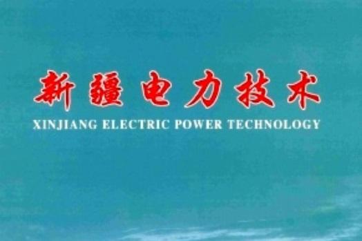 新疆电力技术